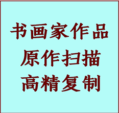 丰台书画作品复制高仿书画丰台艺术微喷工艺丰台书法复制公司